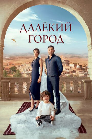 Далёкий город 3 сезон 1-70, 71 серия на русском языке смотреть онлайн все серии бесплатно