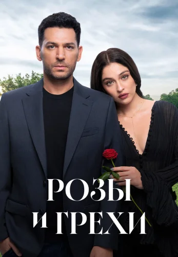 Розы и Грехи 1 сезон 1-39, 40 серия на русском языке бесплатно смотреть онлайн все серии