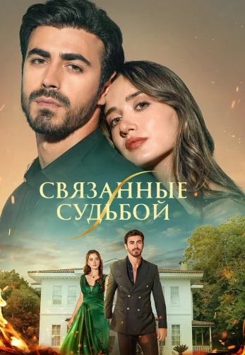Между / Арафта 1-159, 160, 161 серия на русском языке бесплатно смотреть онлайн все серии