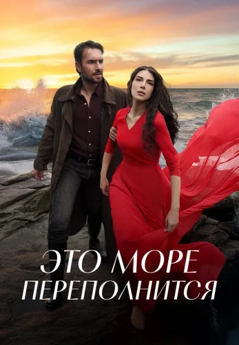 Это море переполнится 1-35, 36 серия на русском языке бесплатно смотреть онлайн все серии