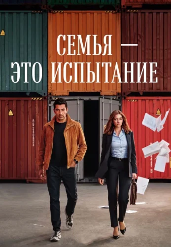 Семья - это испытание 1-23, 24 серия на русском языке бесплатно смотреть онлайн все серии