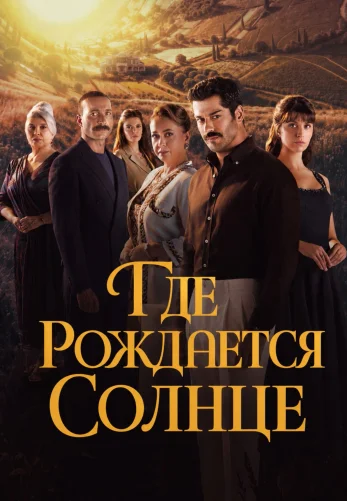 Место, где восходит солнце 1-6, 7 серия на русском языке бесплатно смотреть все серии онлайн
